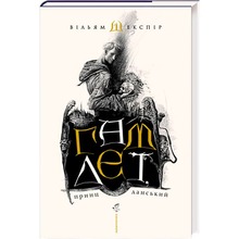 Книга Вільям Шекспір Гамлет, принц данський 2008 (978-966-7047-79-5)