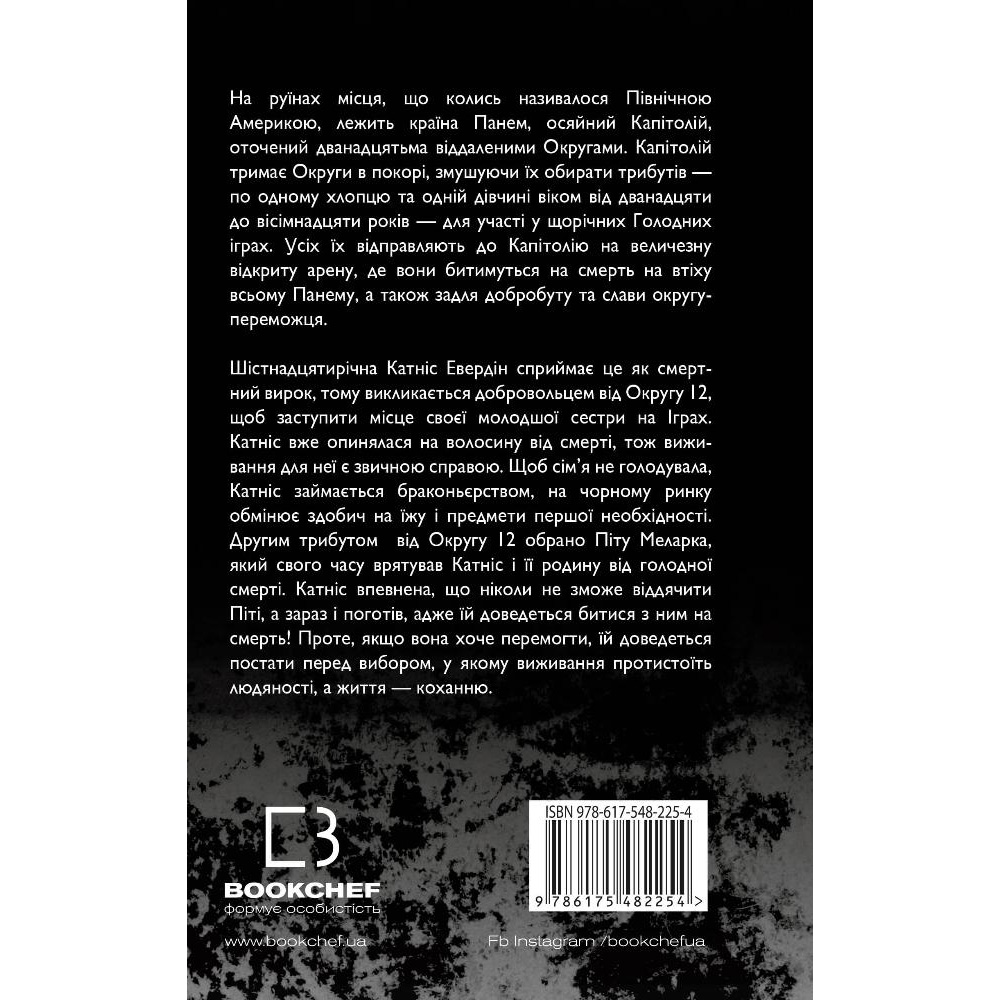 Фото Книга Сюзанна Коллінз Голодні ігри Книга 1 2024 (9786175482254)