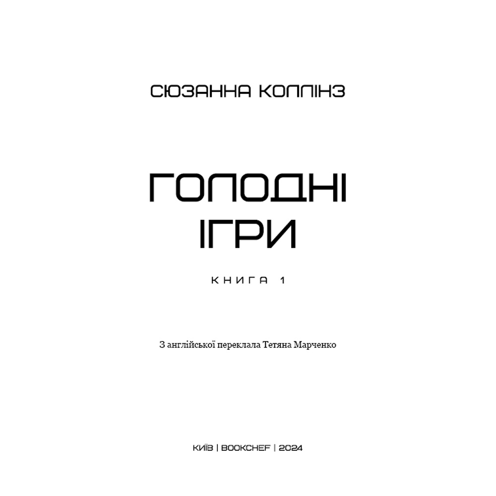 В Украине Книга Сюзанна Коллінз Голодні ігри Книга 1 2024 (9786175482254)