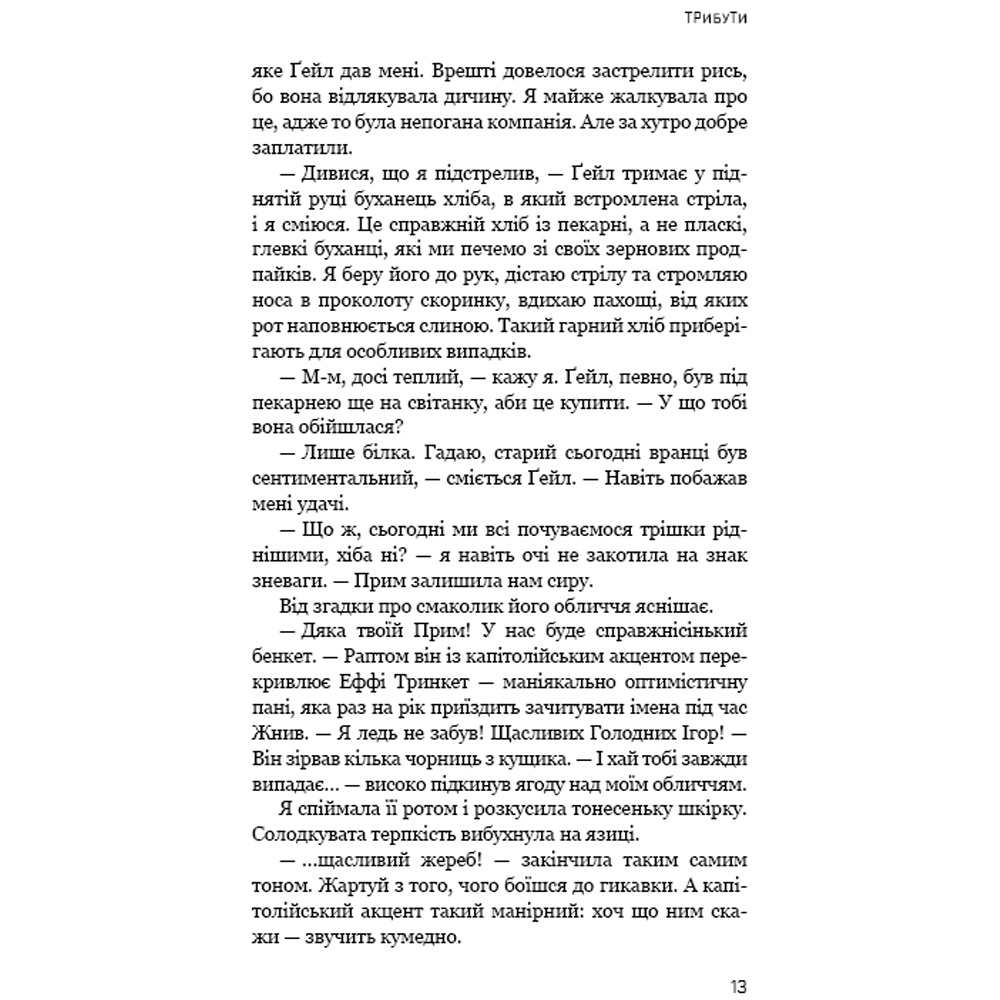 Обзор Книга Сюзанна Коллінз Голодні ігри Книга 1 2024 (9786175482254)