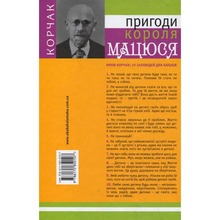 Книга Януш Корчак Пригоди короля Мацюся 2011 (978-617-585-010-7)