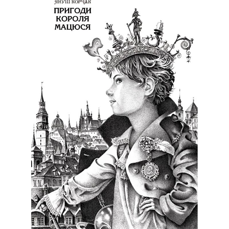 Внешний вид Книга Януш Корчак Пригоди короля Мацюся 2011 (978-617-585-010-7)