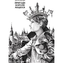 Книга Януш Корчак Пригоди короля Мацюся 2011 (978-617-585-010-7)