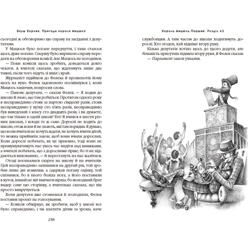 Книга Януш Корчак Пригоди короля Мацюся 2011 (978-617-585-010-7) Иллюстратор Ростислав Попский