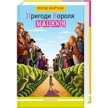Книга Януш Корчак Пригоди короля Мацюся 2011 (978-617-585-010-7)