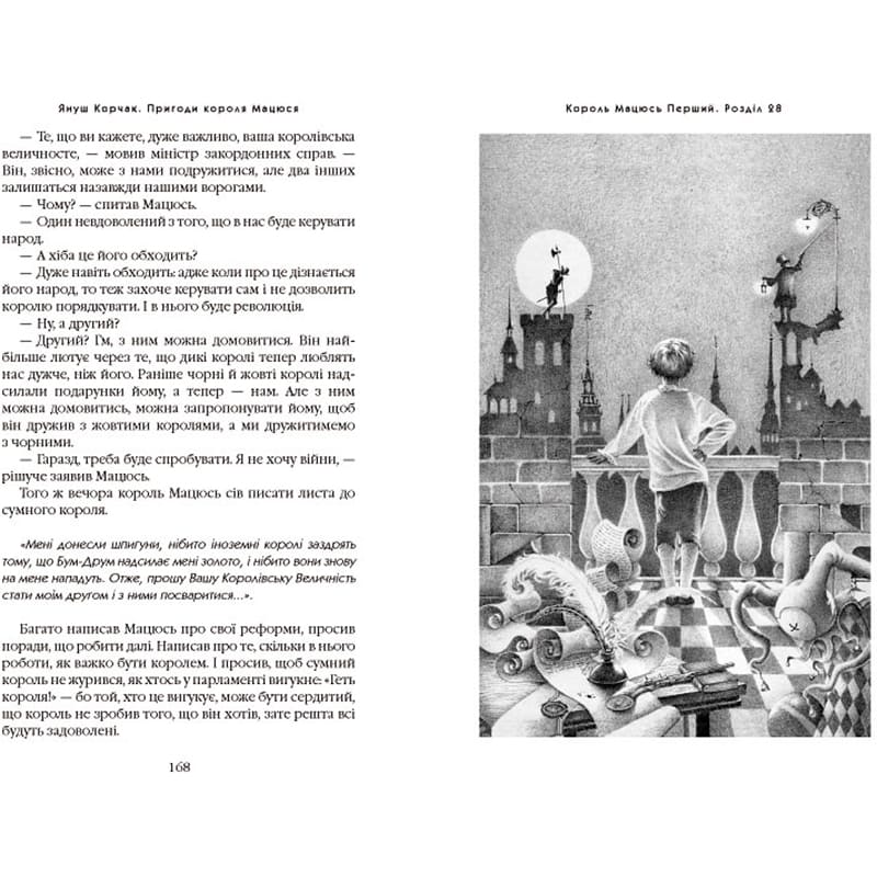 Книга Януш Корчак Пригоди короля Мацюся 2011 (978-617-585-010-7) Авторы Януш Корчак