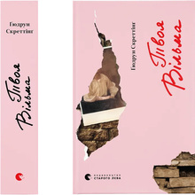 Книга Ґюдрун Скреттінґ Твоя Вільма 2024 (9789664482667)