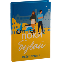 Книга Кейт Бромлі Поки бувай 2024 (978-617-8286-83-5)