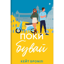 Книга Кейт Бромлі Поки бувай 2024 (978-617-8286-83-5)