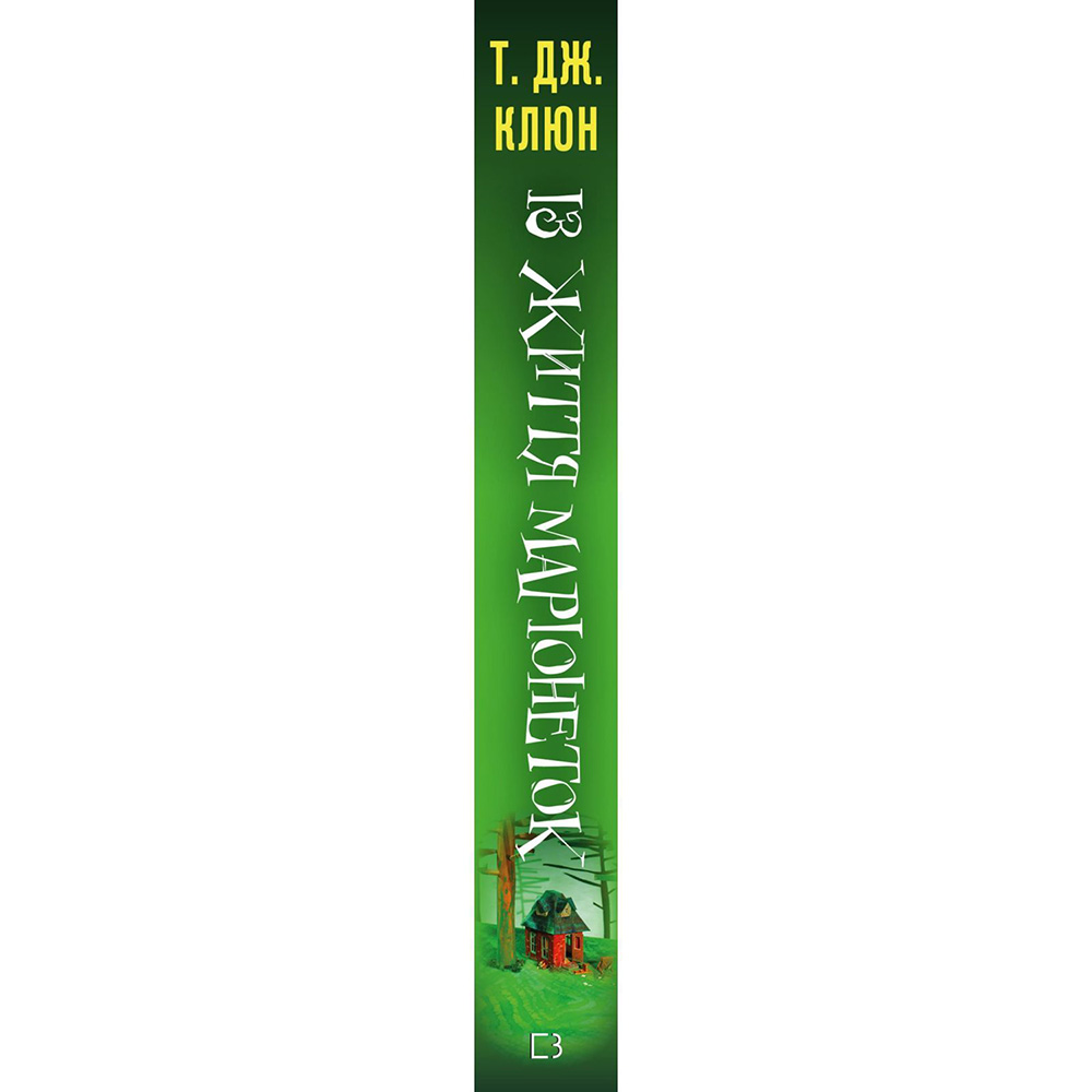Книга Т. Дж. Клюн З життя маріонеток 2024 (978-617-548-328-2) Вид художньої літератури фантастика