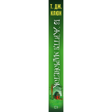 Книга Т. Дж. Клюн З життя маріонеток 2024 (978-617-548-328-2)