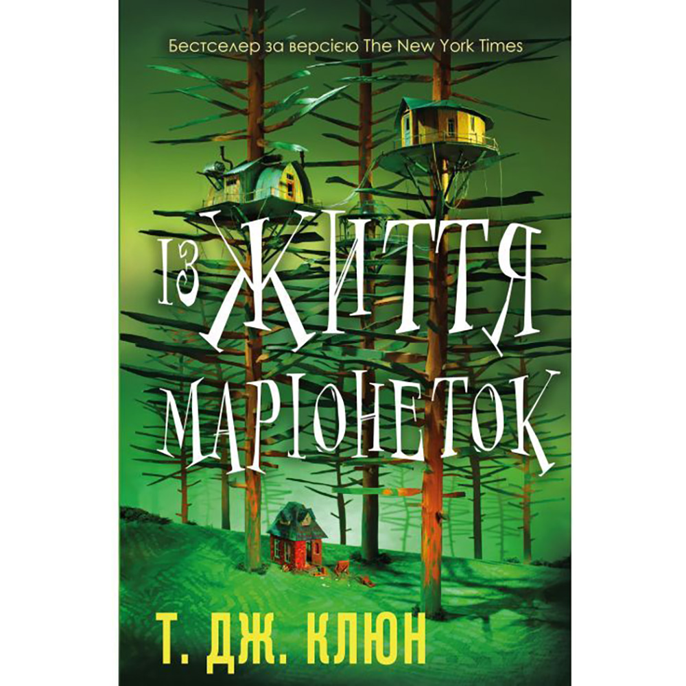 Книга Т. Дж. Клюн З життя маріонеток 2024 (978-617-548-328-2)