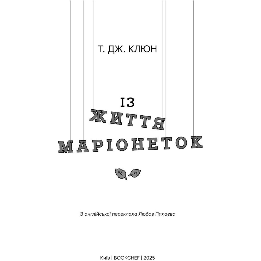 Книга Т. Дж. Клюн З життя маріонеток 2024 (978-617-548-328-2) Перекладач Любов Піляєва