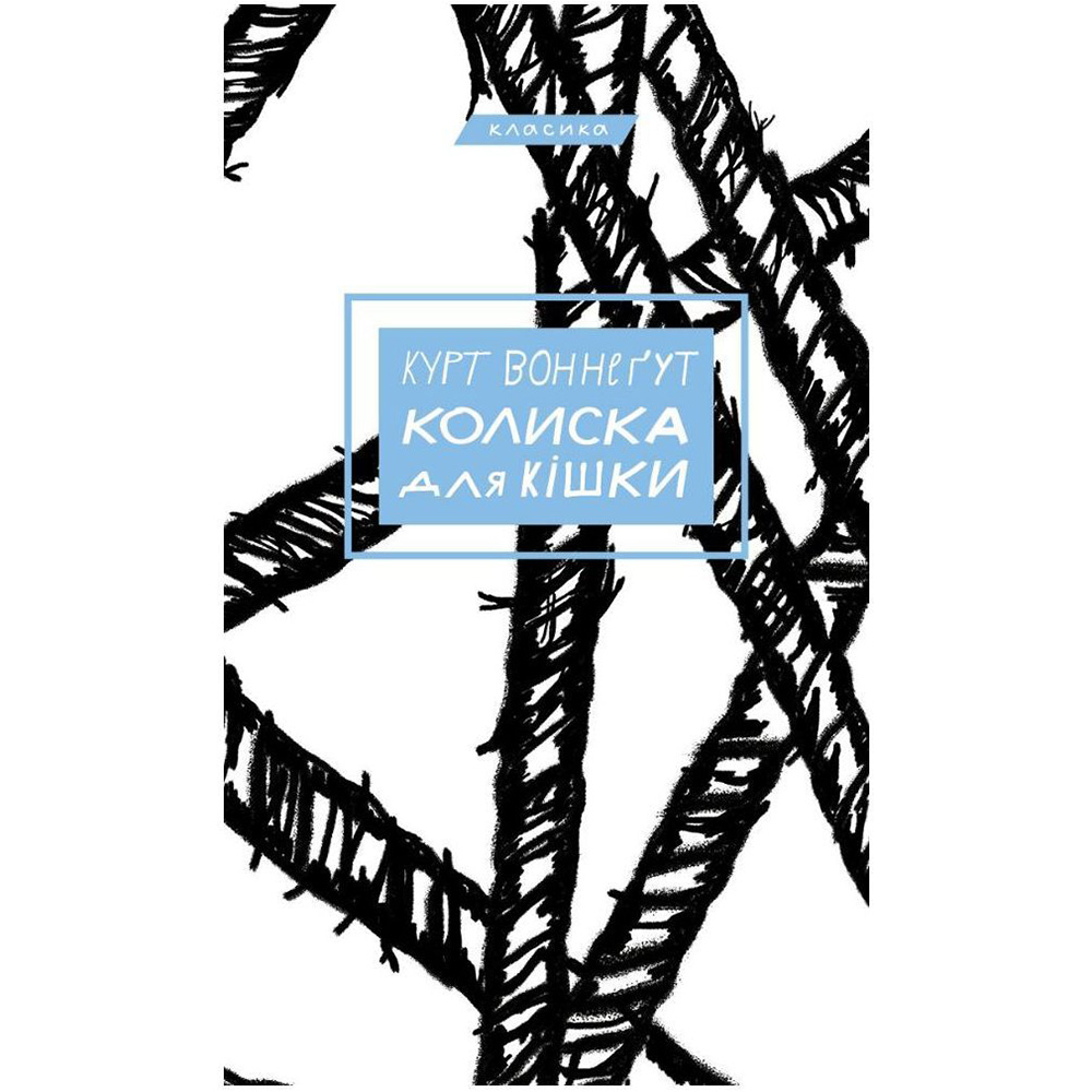 Книга Курт Воннеґут Колиска для кішки 2022 (978-617-548-101-1)