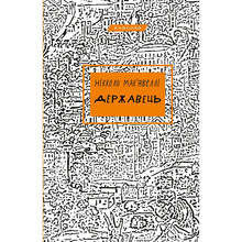 Книга Нікколо Мак'явеллі Державець 2024 (978-617-548-324-4)