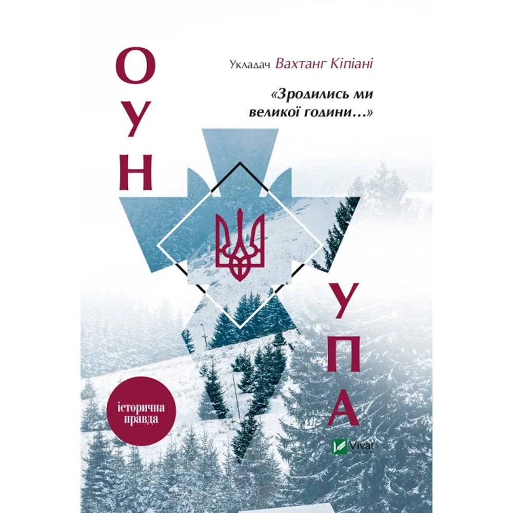 Книга Вахтанг Кіпіані Зродились ми великої години... ОУН і УПА 2016 (9786176907268)