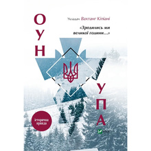 Книга Вахтанг Кіпіані Зродились ми великої години... ОУН і УПА 2016 (9786176907268)