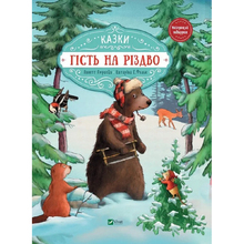 Книга VIVAT Аннетт Амргейн Гість на Різдво 2018 (9789669427618)
