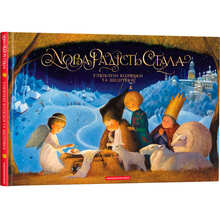 Книга Нова радість стала Улюбленi колядки та щедрiвки 2020 (978-617-585-184-5)