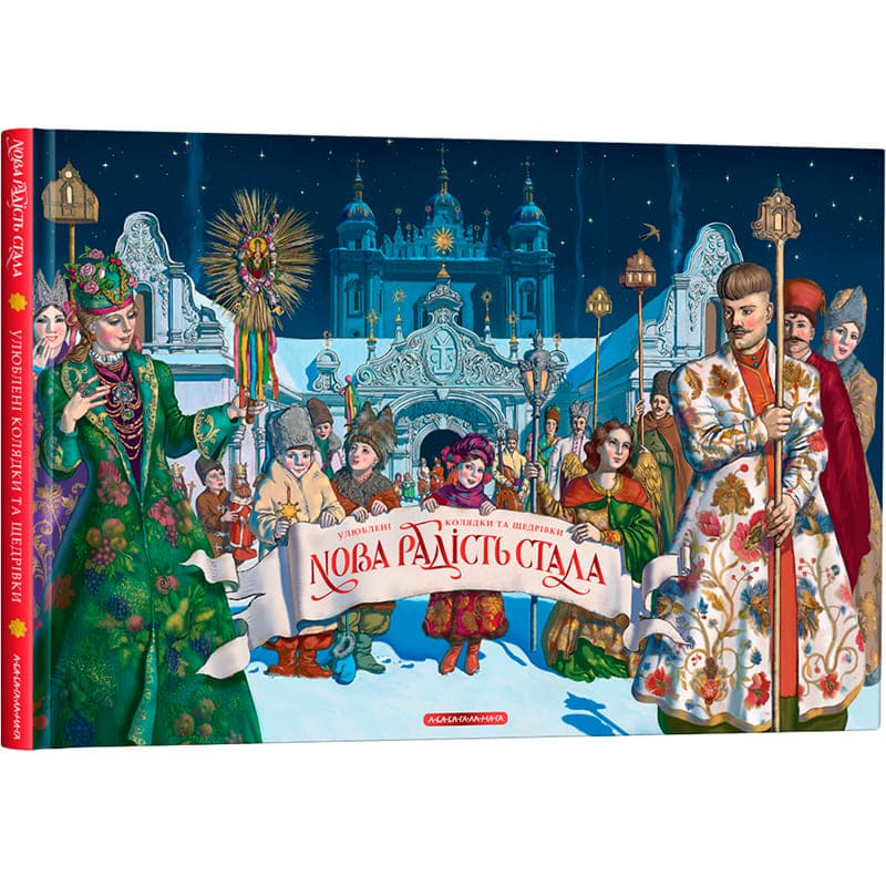 Книга Нова радість стала Улюбленi колядки та щедрiвки 2020 (978-617-585-184-5)