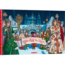 Книга Нова радість стала Улюбленi колядки та щедрiвки 2020 (978-617-585-184-5)