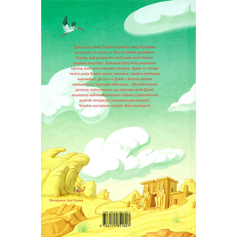 Книга Тоска Ментен Мій братик мумія і гробниця Ахнетута 2019 (978-617-585-180-7) Издательство  А-БА-БА-ГА-ЛА-МА-ГА