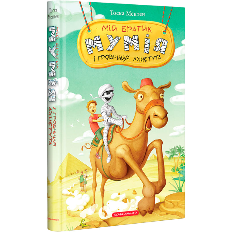 Книга Тоска Ментен Мій братик мумія і гробниця Ахнетута 2019 (978-617-585-180-7)