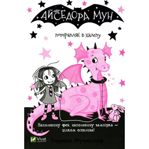 Книга VIVAT Гаррієт Мункастер Айседора Мун потрапляє в халепу 2020 (9789669820075)