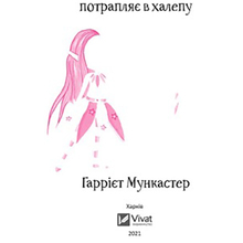 Книга VIVAT Гаррієт Мункастер Айседора Мун потрапляє в халепу 2020 (9789669820075)