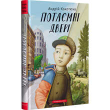 Книга А-БА-БА-ГА-ЛА-МА-ГА Потайні двері - Андрій Кокотюха (9786175852460)