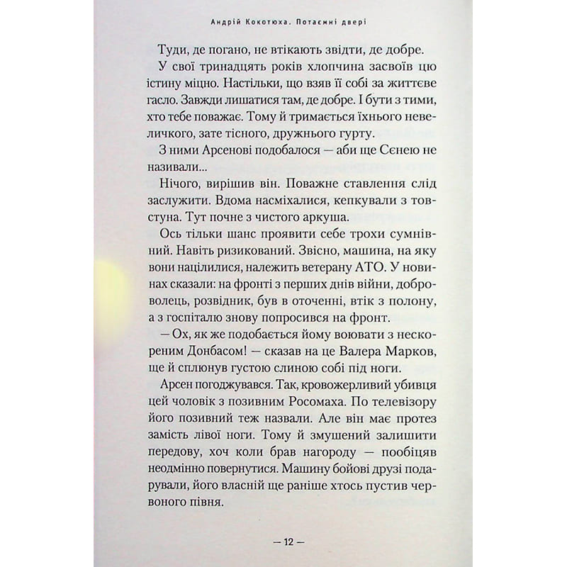 Покупка Книга А-БА-БА-ГА-ЛА-МА-ГА Потайні двері - Андрій Кокотюха (9786175852460)