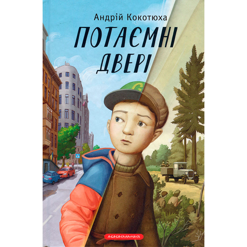 Книга А-БА-БА-ГА-ЛА-МА-ГА Потайні двері - Андрій Кокотюха (9786175852460) Вид дитячої літератури для підлітків