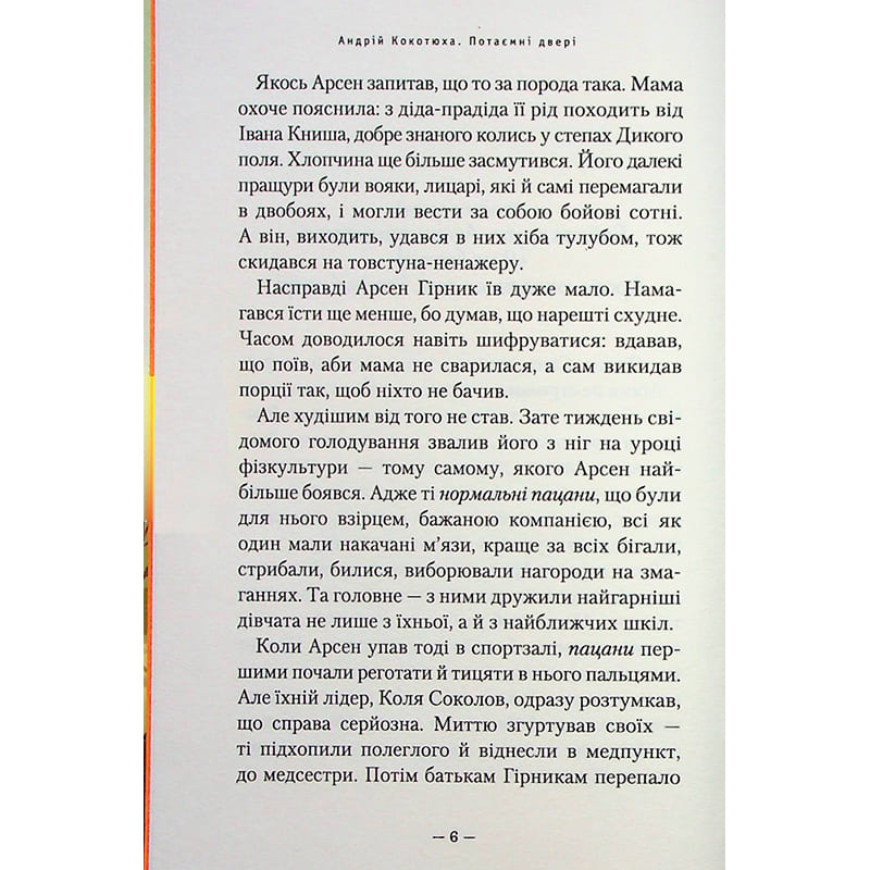 Книга А-БА-БА-ГА-ЛА-МА-ГА Потайні двері - Андрій Кокотюха (9786175852460) Автори Андрій Кокотюха