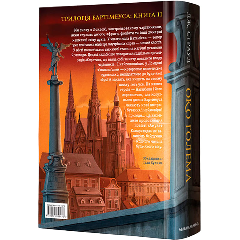 Книга Джонатан Страуд Бартімеус Око Голема Книга 2 2018 (978-617-585-147-0) Вид детской литературы для подростков