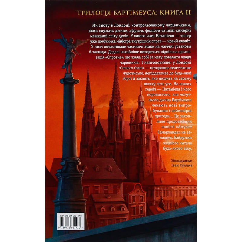 Книга Джонатан Страуд Бартімеус Око Голема Книга 2 2018 (978-617-585-147-0) Издательство  А-БА-БА-ГА-ЛА-МА-ГА