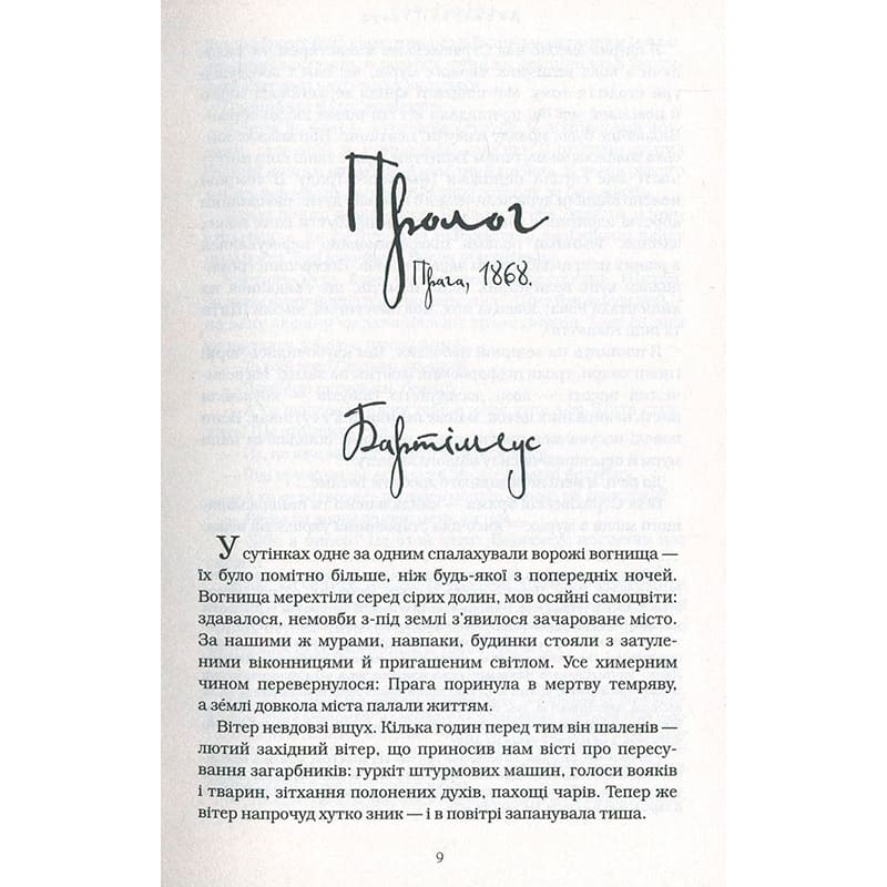 Заказать Книга Джонатан Страуд Бартімеус Око Голема Книга 2 2018 (978-617-585-147-0)