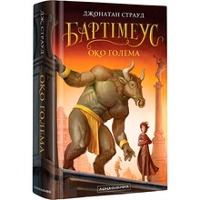 Книга Джонатан Страуд Бартімеус Око Голема Книга 2 2018 (978-617-585-147-0)