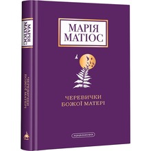 Книга Марія Матіос Черевички Божої матері 2022 (978-617-585-224-8)