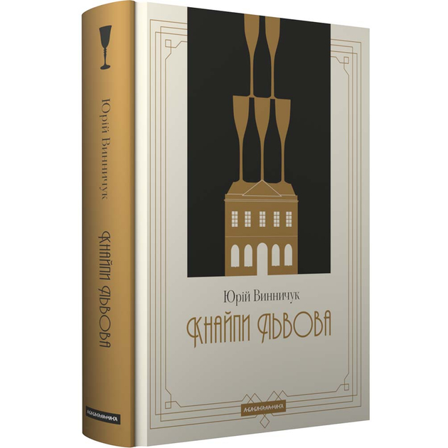 Книга Юрій Винничук Кнайпи Львова 2024 (978-617-585-288-0)