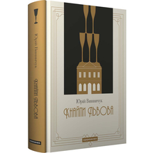 Книга Юрій Винничук Кнайпи Львова 2024 (978-617-585-288-0)