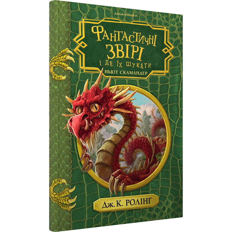 Книга Джоан Ролінг Фантастичні звірі і де їх шукати 2022 (978-617-585-242-2)