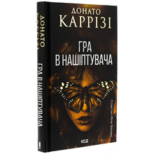 Книга КСД Донато Каррізі Гра в нашіптувача. 4  2025 (9786171513037)