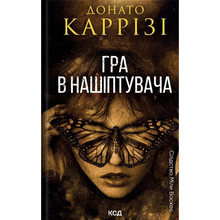 Книга КСД Донато Каррізі Гра в нашіптувача. 4  2025 (9786171513037)