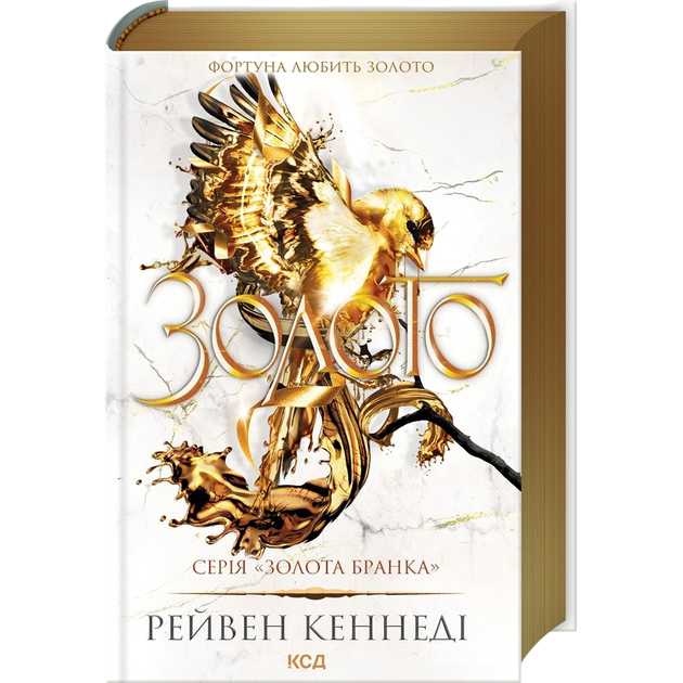 Книга КСД Рейвен Кеннеді Золото. 5 2025 (9786171512702) Вид художественной литературы фэнтези
