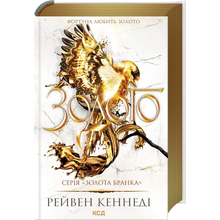 Книга КСД Рейвен Кеннеді Золото. 5 2025 (9786171512702)