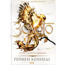 Книга КСД Рейвен Кеннеді Золото. 5 2025 (9786171512702)