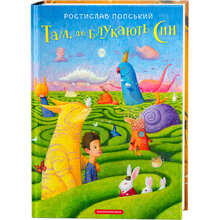 Книга Ростислав Попський Там, де блукають сни 2020 (978-617-585-189-0)