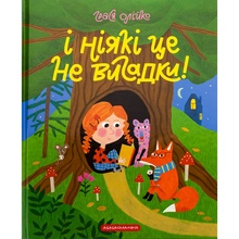 Книга Грася Олійко І ніякі це не вигадки! 2024 (978-617-585-290-3)