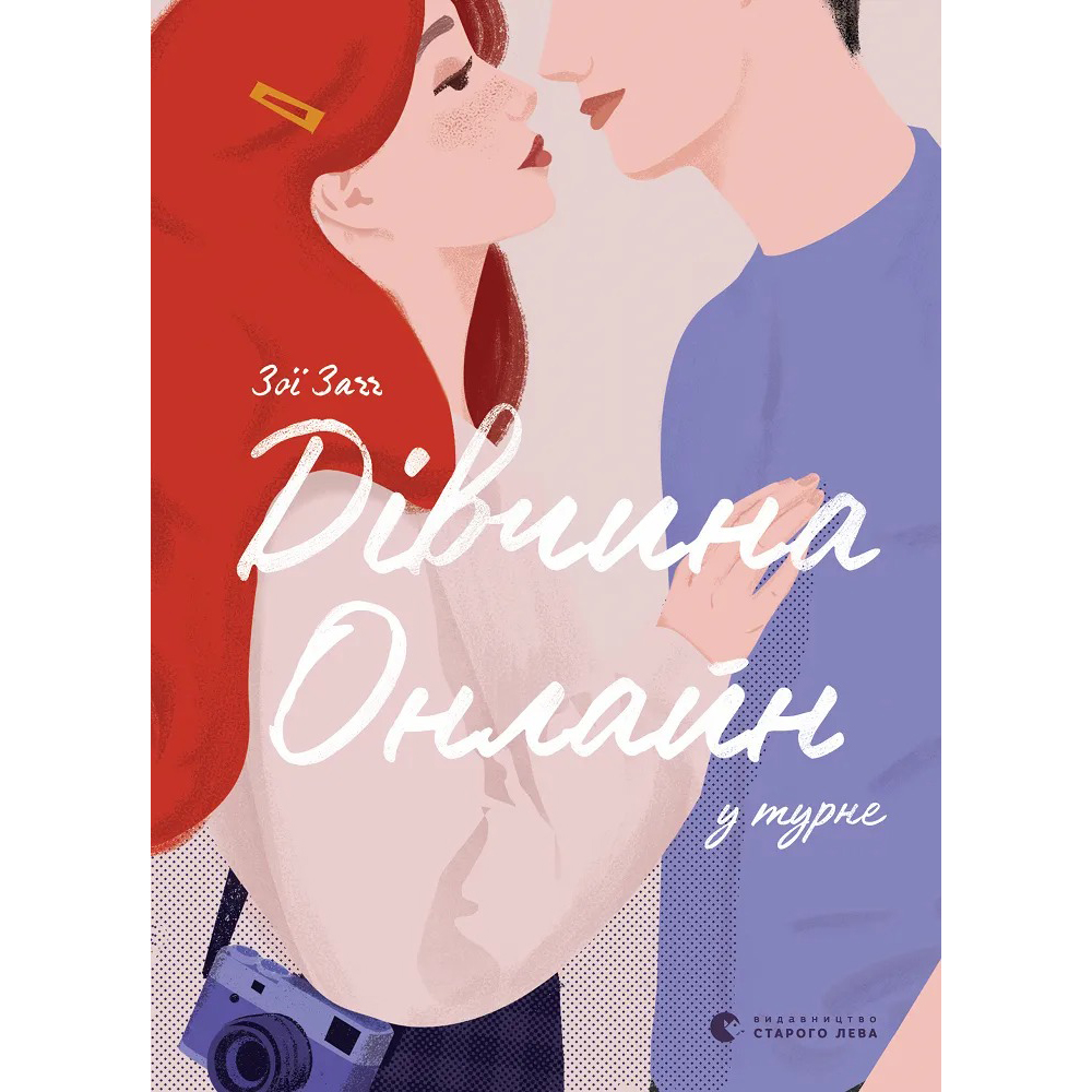 Книга ВИДАВНИЦТВО СТАРОГО ЛІВА Зої Заґґ Дівчина онлайн у турне. 2 2019 (9786176797531)