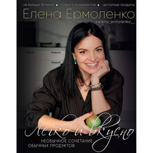 Книга Елена Ермоленко Легко и вкусно. Необычное сочетание обычных 2020 (978-966-993-448-2)